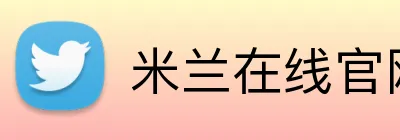米兰在线官网 logo