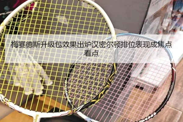 梅赛德斯升级包效果出炉汉密尔顿排位表现成焦点看点