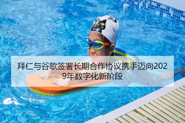 拜仁与谷歌签署长期合作协议携手迈向2029年数字化新阶段
