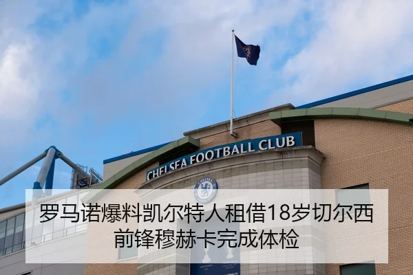 罗马诺爆料凯尔特人租借18岁切尔西前锋穆赫卡完成体检